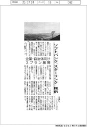 ソフトバンク、「スターリンク」９月提供　企業・自治体向け３プラン展開