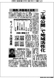 深層断面／「工場公開」で地域活性化　関西、件数増え活気