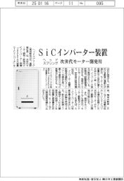 ヘッドスプリング、次世代モーター開発用SiCインバーター装置発売