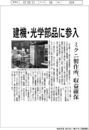 建機・光学部品に参入　ミクニ製作所、収益確保
