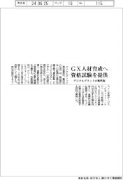 デジタルグリッド、ＧＸ人材育成へ資格試験の無料版を提供