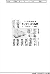 ＧＳユアサ、リチウム蓄電池設備がホンダ工場で稼働　パワコン併設