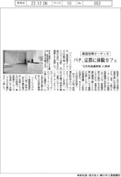 パナ、京都に高価格帯オーディオ体験カフェ開業 「文化的高感度層」に訴求