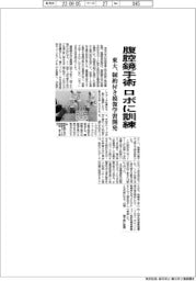 東大、腹腔鏡手術　ロボに訓練　制約付き模倣学習開発