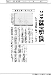 ドキュメントハウス、リスク評価を定額で提供　企業損害額低コスト推定