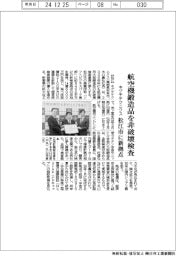キグチテクニクス、航空機鍛造品を非破壊検査　松江市に新拠点