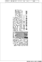 SCREEN、滋賀に半導体装置新工場　海外に開発拠点