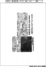 ＧＳＩクレオス、有機薄膜太陽電池の合弁設立　２９年度、国内製造