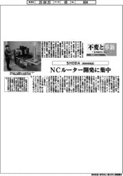 不変と革新　長寿経営に向けて／ＳＨＯＤＡ　ＮＣルーター開発に集中