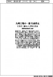 UBE三菱セメ、九州工場の一部　生産停止　２７年３月末　廃棄物処理拠点に転換