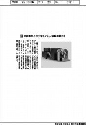 東陽テクニカ／発電機などの小型エンジン試験用動力計