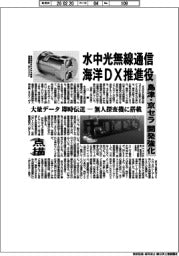点描／水中光無線通信　海洋ＤＸ推進役　島津・京セラ開発強化