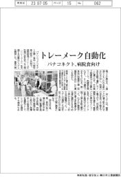 パナソニックコネクト、病院食のトレーメーク自動化