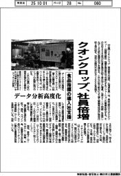 クオンクロップ、社員倍増　食品指標の導入社支援、データ分析高度化