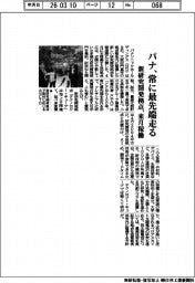 パナ、常に最先端走る　新研究開発拠点、来月稼働