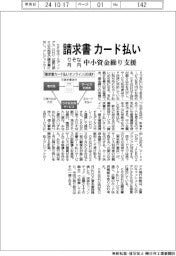 りそな、請求書カード払いを月内開始　中小の資金繰り支援