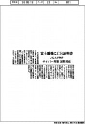 ＪＱＡ、富士電機にＣＢ証明書発行　サイバー対策国際対応