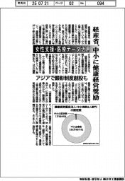経産省、中小に健康経営奨励　女性支援・医療データ活用　アジアで顕彰制度創設も