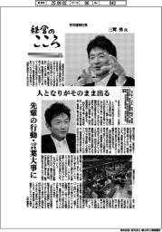 経営のこころ（２１）住友建機社長・三觜勇氏　人となりがそのまま出る
