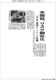 米関税、リスク顕在化　上場企業　通期マイナス影響