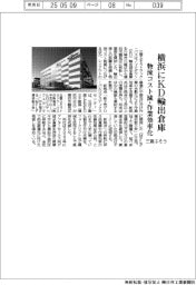 三菱ふそう、横浜にＫＤ輸出部品倉庫　物流コスト削減・作業効率化