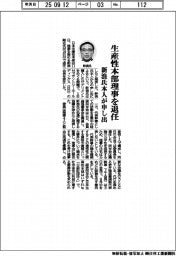 新浪氏が生産性本部理事を退任　本人が申し出