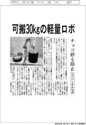 ユニバーサルロボ、可搬３０㎏の軽量ロボ　チョコ停も防止