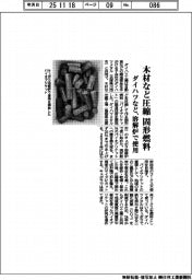 ダイハツなど、木材など圧縮で固形燃料　溶解炉で使用