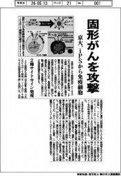 京大、ｉＰＳから免疫細胞　固形がんを攻撃　２種サイトカイン発現