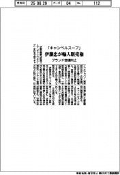 伊藤忠がキャンベルスープの輸入販売権　ブランド価値向上