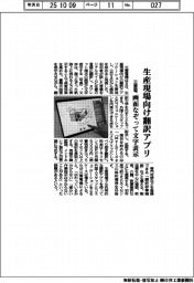 三菱電、生産現場向け翻訳アプリ　画面なぞって文字表示