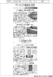 グリーンインフラ産業展２０２５・Ｇ空間ＥＸＰＯ２０２５／紙上プレビュー（８）