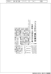 コスモエネＨＤの４―１２月期、減収減益　在庫除く当期益は３０％増