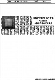 九大、可視光を紫外光に変換する固体材料　太陽光程度の光で発生
