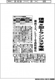 湘南工大、積層Π型トランジスタ考案　ＬＳＩを高性能化