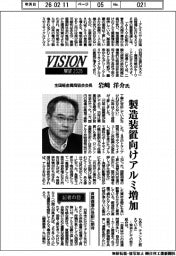 展望２０２６／全国軽金属商協会会長・岩崎洋介氏　製造装置向けアルミ増加