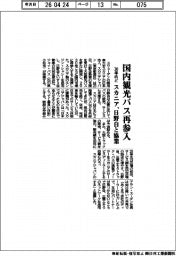 スカニア、国内観光バスに再参入　日野自と協業　３０年めど