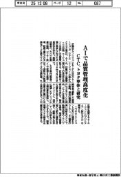 ＣＴＣ、ＡＩで品質管理高度化　トヨタ車体と研究
