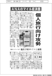 ニュース拡大鏡／ＡＮＡのマイル経済圏、個人旅行向け攻勢