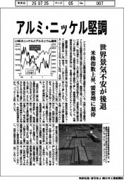 アルミ・ニッケル、堅調　世界景気不安が後退
