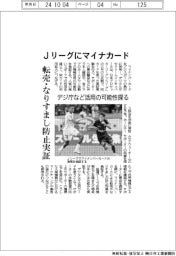 デジ庁など、Ｊリーグにマイナカード　転売・なりすまし防止実証　活用の可能性探る