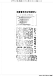 ＣＣＳの理解度低水準　地震重視の回答低位も　電中研調べ