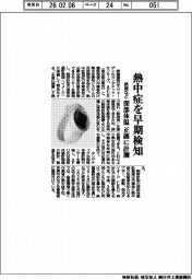 鉄建など、熱中症を早期検知　深部体温 正確に計測