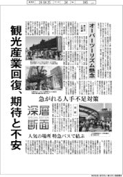 深層断面／観光産業回復、期待と不安