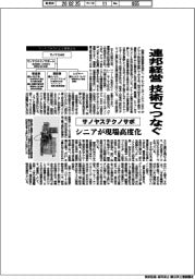 連邦経営　技術でつなぐ　サノヤステクノサポ、シニアが現場高度化