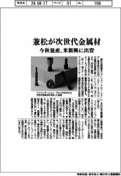 兼松が次世代金属材　今秋量産、米新興に出資