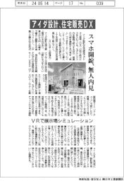 アイダ設計、住宅販売ＤＸ　スマホ開錠、無人内見