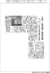 カネカソーラー・伊藤忠、兵庫の工業団地に蓄電設備　電力地産地消を促進