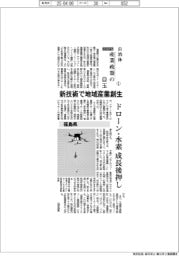 自治体産業政策の目玉（１）福島県／新技術で地域産業創生