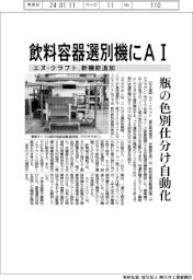エヌ・クラフト、飲料容器選別機にAI機能追加 瓶の色別仕分け自動化